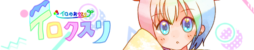イロクスリバナー